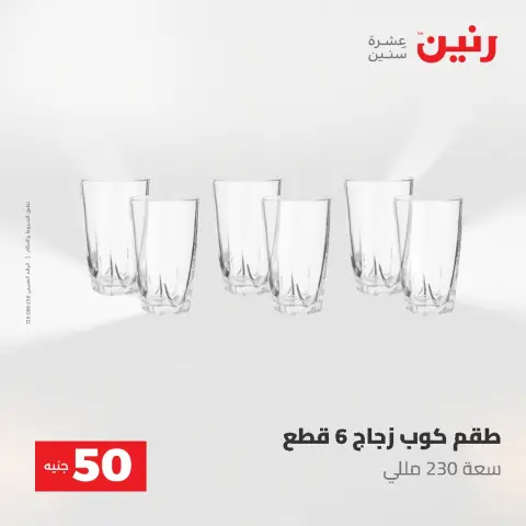 Offres Raneen de 12 à 13 mai 2026 L'Offre des 50 EGP - Page 38