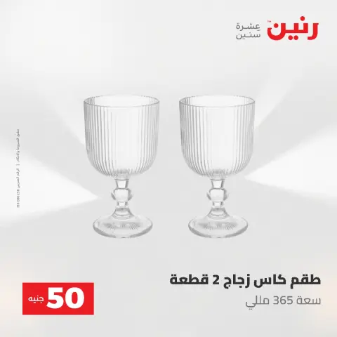Offres Raneen de 12 à 13 mai 2026 L'Offre des 50 EGP - Page 39