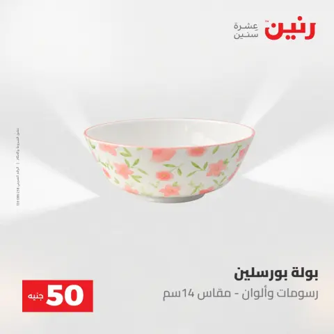 Offres Raneen de 12 à 13 mai 2026 L'Offre des 50 EGP - Page 6