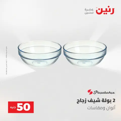 Offres Raneen de 12 à 13 mai 2026 L'Offre des 50 EGP - Page 41