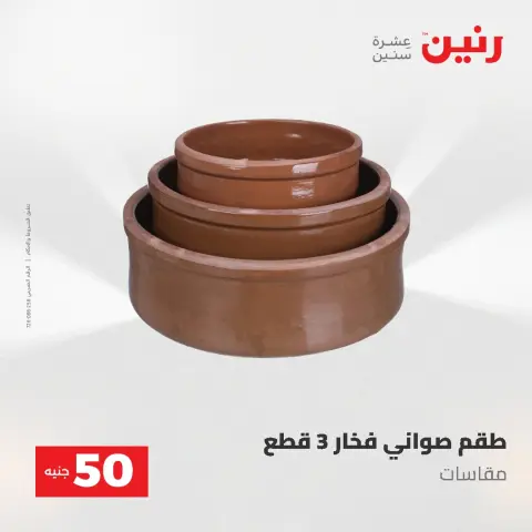 Offres Raneen de 12 à 13 mai 2026 L'Offre des 50 EGP - Page 53
