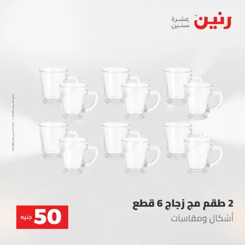 Offres Raneen de 12 à 13 mai 2026 L'Offre des 50 EGP - Page 15