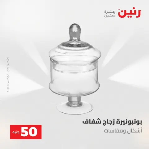 Offres Raneen de 12 à 13 mai 2026 L'Offre des 50 EGP - Page 34