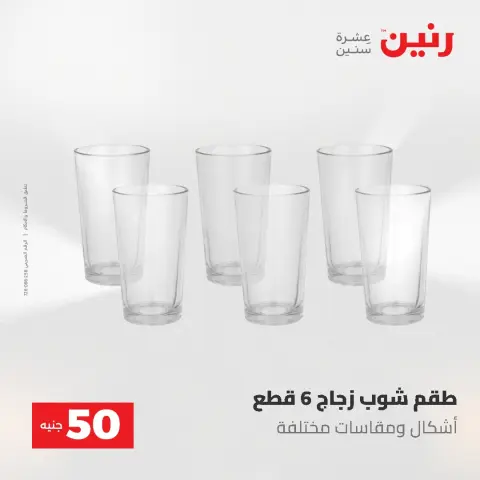 Offres Raneen de 12 à 13 mai 2026 L'Offre des 50 EGP - Page 23
