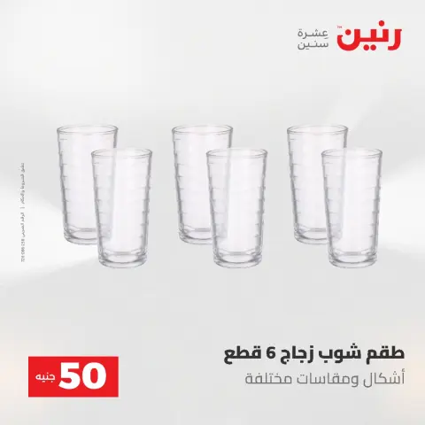 Offres Raneen de 12 à 13 mai 2026 L'Offre des 50 EGP - Page 17