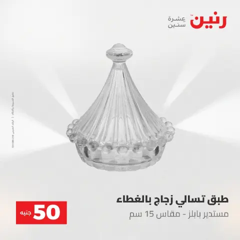 Offres Raneen de 12 à 13 mai 2026 L'Offre des 50 EGP - Page 47