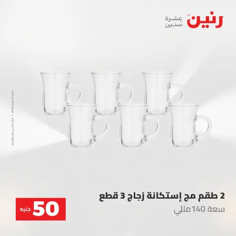 Offres Raneen de 12 à 13 mai 2026 L'Offre des 50 EGP - Page 37