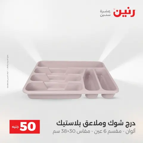 Offres Raneen de 12 à 13 mai 2026 L'Offre des 50 EGP - Page 62