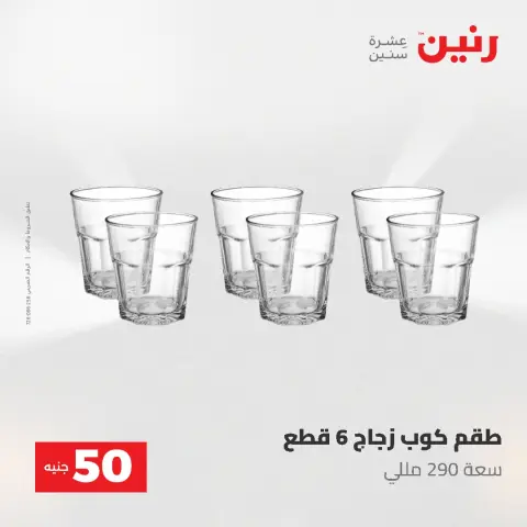 Offres Raneen de 12 à 13 mai 2026 L'Offre des 50 EGP - Page 35