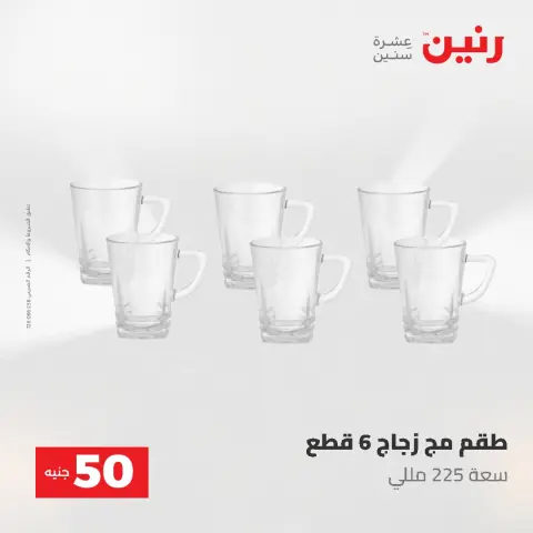 Offres Raneen de 12 à 13 mai 2026 L'Offre des 50 EGP - Page 12