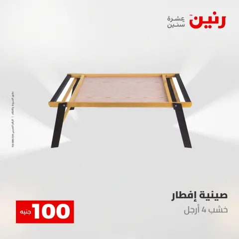 عروض رنين من ١٢ حتى ١٣ مايو ٢٠٢٦ عرض ال 100 جنيه - صفحة 57
