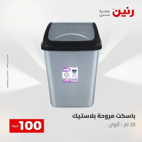 عروض رنين من ١٢ حتى ١٣ مايو ٢٠٢٦ عرض ال 100 جنيه - صفحة 5
