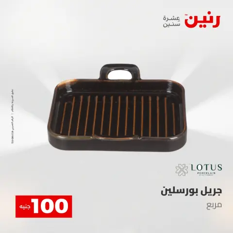 عروض رنين من ١٢ حتى ١٣ مايو ٢٠٢٦ عرض ال 100 جنيه - صفحة 50