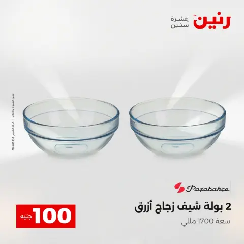 عروض رنين من ١٢ حتى ١٣ مايو ٢٠٢٦ عرض ال 100 جنيه - صفحة 22