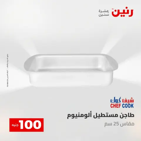 عروض رنين من ١٢ حتى ١٣ مايو ٢٠٢٦ عرض ال 100 جنيه - صفحة 7