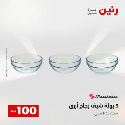 عروض رنين من ١٢ حتى ١٣ مايو ٢٠٢٦ عرض ال 100 جنيه - صفحة 21