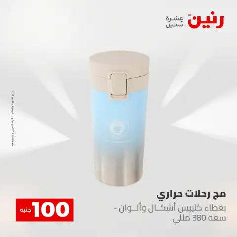 عروض رنين من ١٢ حتى ١٣ مايو ٢٠٢٦ عرض ال 100 جنيه - صفحة 60