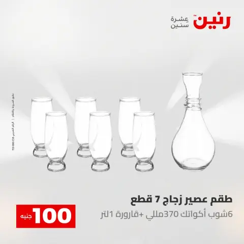 عروض رنين من ١٢ حتى ١٣ مايو ٢٠٢٦ عرض ال 100 جنيه - صفحة 26