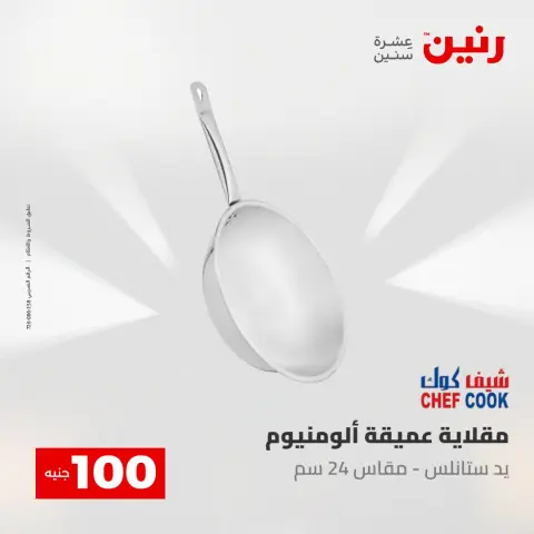 عروض رنين من ١٢ حتى ١٣ مايو ٢٠٢٦ عرض ال 100 جنيه - صفحة 10