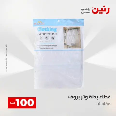 عروض رنين من ١٢ حتى ١٣ مايو ٢٠٢٦ عرض ال 100 جنيه - صفحة 59