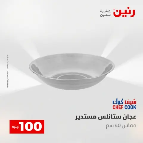عروض رنين من ١٢ حتى ١٣ مايو ٢٠٢٦ عرض ال 100 جنيه - صفحة 9