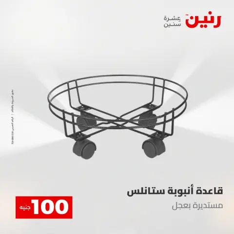 عروض رنين من ١٢ حتى ١٣ مايو ٢٠٢٦ عرض ال 100 جنيه - صفحة 75
