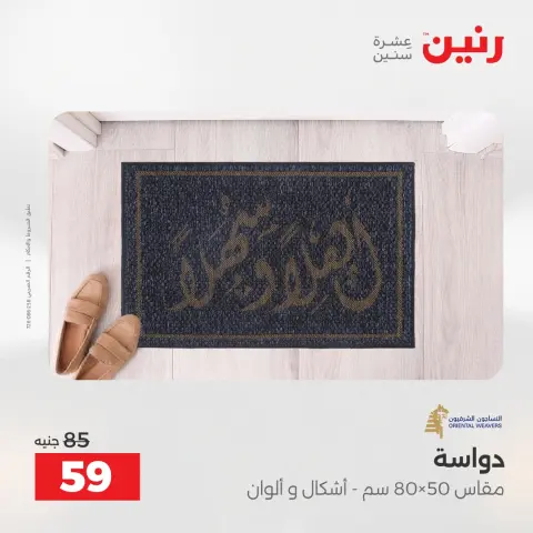 Ofertas de Raneen de 12 a 13 mayo 2026 Fuertes descuentos en textiles y muebles - Página 29