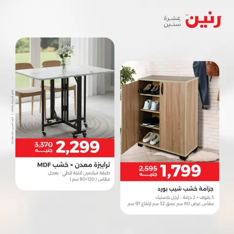عروض رنين من ١٢ حتى ١٣ مايو ٢٠٢٦ عروض الأثاث - صفحة 21