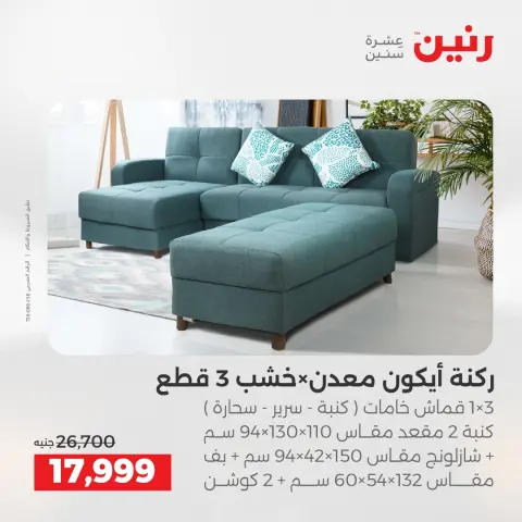 عروض رنين من ١٢ حتى ١٣ مايو ٢٠٢٦ عروض الأثاث - صفحة 6