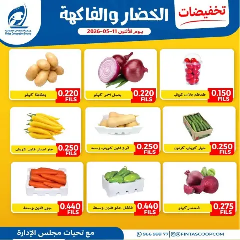 Offres Coopérative Fintas Koweït seulement lundi 11 mai 2026 Offres de fruits et légumes - Page 2