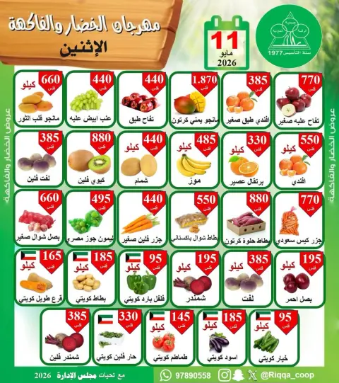 Riqqa co-op offers Monday 11 May 2026 Vegetable and Fruit Festival - Page 1