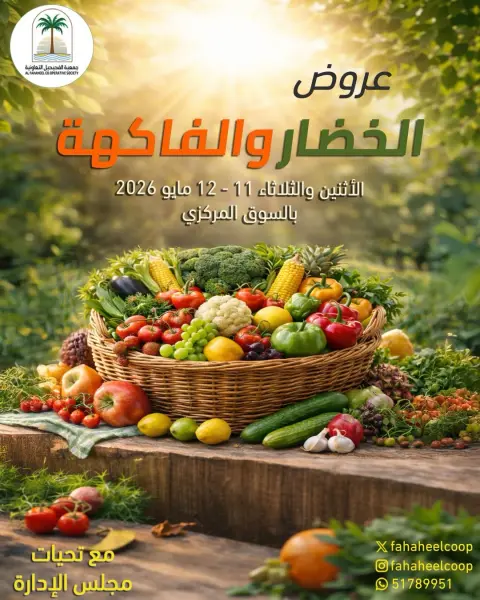 Offres Coopérative Fahaheel Koweït de 11 à 12 mai 2026 Offres de fruits et légumes - Page 1