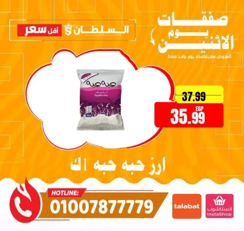 عروض السلطان هايبر ماركت مصر الاثنين ١١ مايو ٢٠٢٦ صفقات يوم الاثنين - صفحة 5
