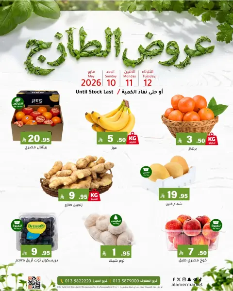 عروض العامر للتسوق السعودية من ٢٣ حتى ٢٥ ذو القعدة ١٤٤٧ هـ (١٠ إلى ١٢ مايو ٢٠٢٦) عروض الطازج - صفحة 1