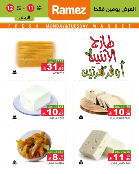 عروض أسواق رامز بفرع الرياض من ٢٤ حتى ٢٥ ذو القعدة ١٤٤٧ هـ (١١ إلى ١٢ مايو ٢٠٢٦) عروض طازجة - صفحة 3