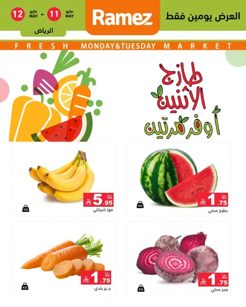 عروض أسواق رامز بفرع الرياض من ٢٤ حتى ٢٥ ذو القعدة ١٤٤٧ هـ (١١ إلى ١٢ مايو ٢٠٢٦) عروض طازجة - صفحة 2