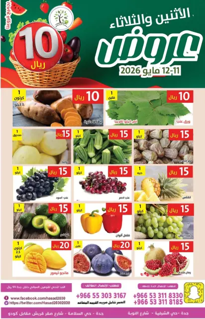عروض حصاد البساتين السعودية من ٢٤ حتى ٢٥ ذو القعدة ١٤٤٧ هـ (١١ إلى ١٢ مايو ٢٠٢٦) عروض 10 ريال - صفحة 1