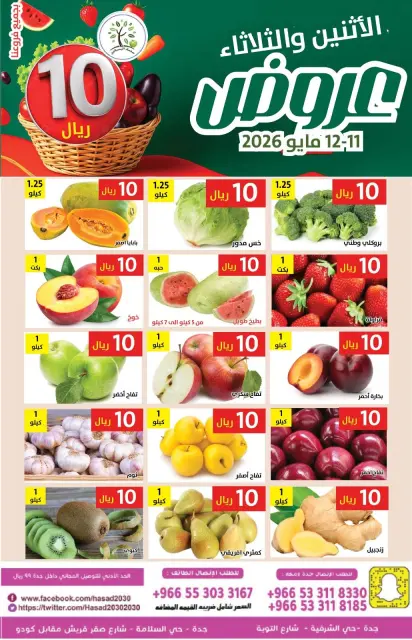 Hasad Albasatin Saudi Arabia offers from 24 to 25 Dhuʻl-Qiʻdah 1447 AH (11 – 12 May 2026) SAR 10 Offers - Page 3