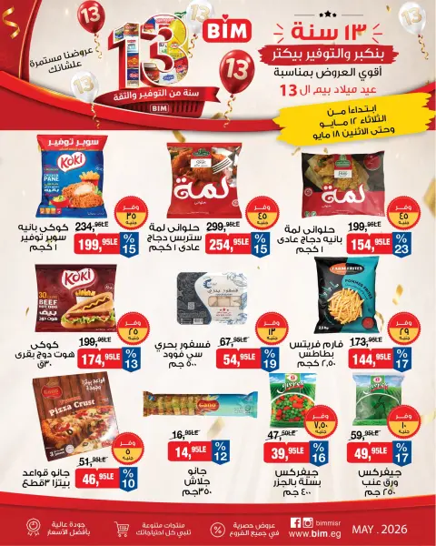 عروض بيم ماركت مصر من ١٢ حتى ١٨ مايو ٢٠٢٦ أقوى العروض بمناسبة عيد ميلاد بيم ال ١٣ - صفحة 7