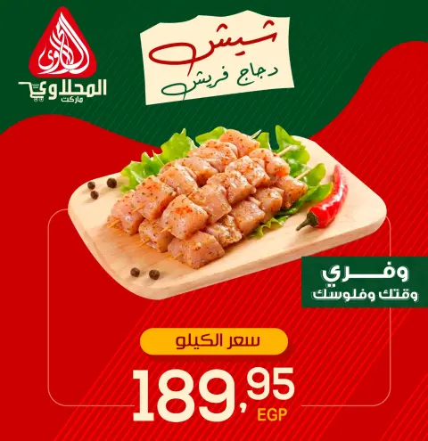 El Mahlawy market offers from 11 to 14 May 2026 Chicken Offers - Page 3