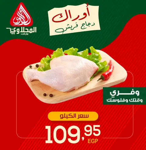عروض المحلاوى ماركت من ١١ حتى ١٤ مايو ٢٠٢٦ عروض الدجاج - صفحة 1