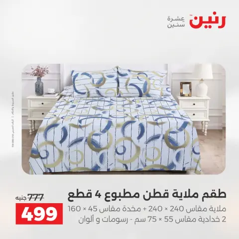عروض رنين من ١٢ حتى ١٣ مايو ٢٠٢٦ عروض المفروشات والستائر - صفحة 13
