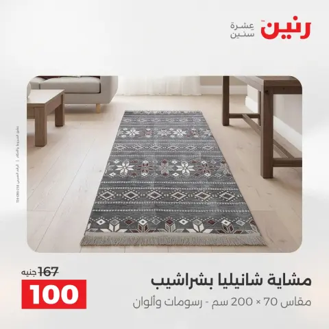 عروض رنين من ١٢ حتى ١٣ مايو ٢٠٢٦ عروض المفروشات والستائر - صفحة 4