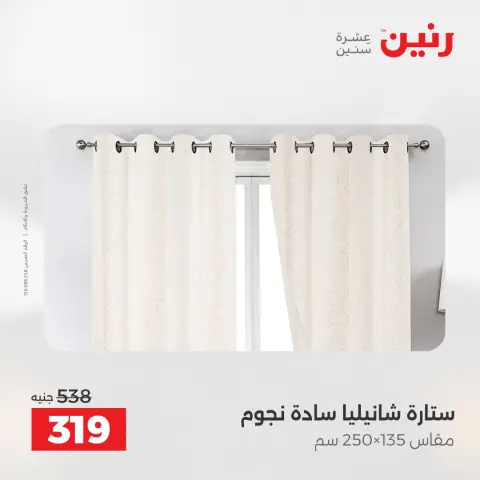عروض رنين من ١٢ حتى ١٣ مايو ٢٠٢٦ عروض المفروشات والستائر - صفحة 42