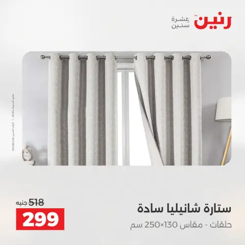 عروض رنين من ١٢ حتى ١٣ مايو ٢٠٢٦ عروض المفروشات والستائر - صفحة 43