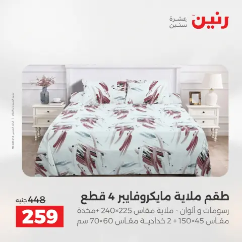 عروض رنين من ١٢ حتى ١٣ مايو ٢٠٢٦ عروض المفروشات والستائر - صفحة 20
