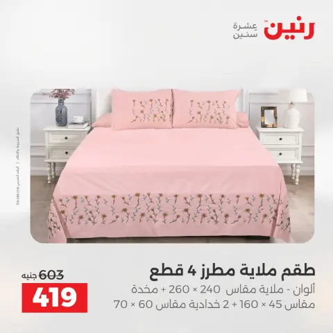 عروض رنين من ١٢ حتى ١٣ مايو ٢٠٢٦ عروض المفروشات والستائر - صفحة 14