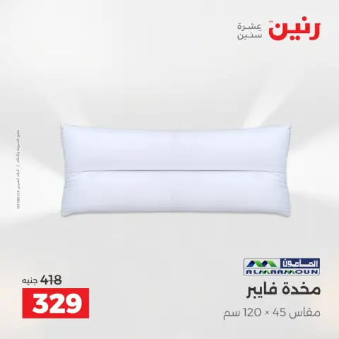 عروض رنين من ١٢ حتى ١٣ مايو ٢٠٢٦ عروض المفروشات والستائر - صفحة 24