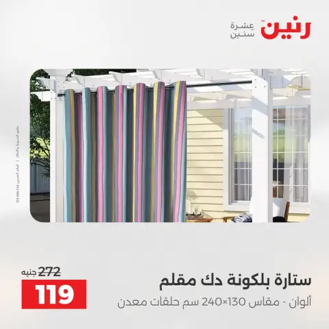 عروض رنين من ١٢ حتى ١٣ مايو ٢٠٢٦ عروض المفروشات والستائر - صفحة 44