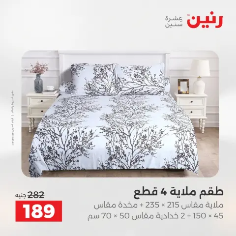 عروض رنين من ١٢ حتى ١٣ مايو ٢٠٢٦ عروض المفروشات والستائر - صفحة 21